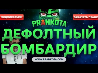 Дефолтный бомбардир prankota com