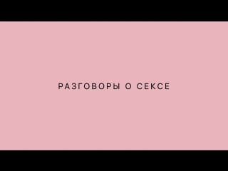 Разговоры о сексе // спецпроект сигма x pure