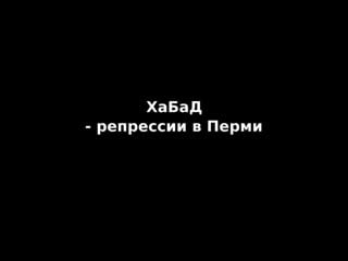 Хабад любавич паразит на территории руси! разоблачение секты отморозков