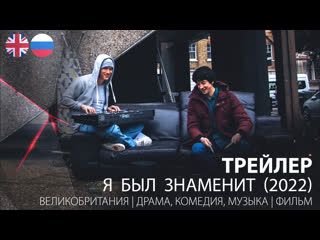 Трейлер я был знаменит / i used to be famous (2022)