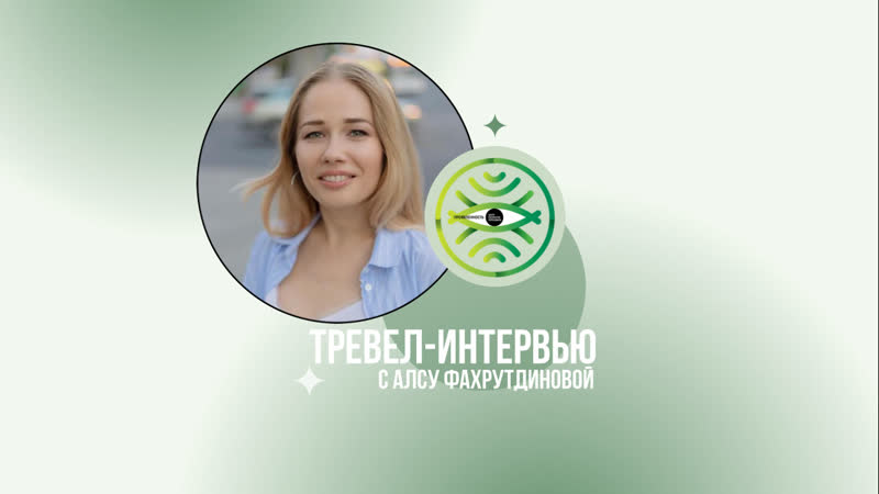 Тревел интервью с алсу фахрутдиновой