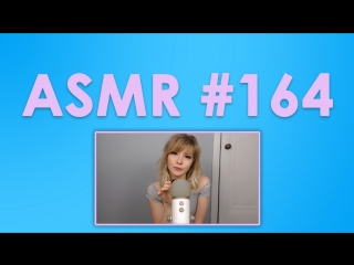 #164 asmr ( асмр ) ellebelle разные триггеры, касание, звук фольги, пластика, слизь, кисточка, губка