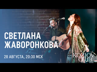 Светлана жаворонкова & acoustic soul