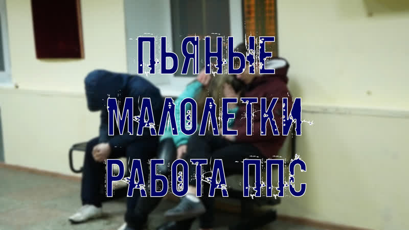 Работа ппс | пьяные молодые