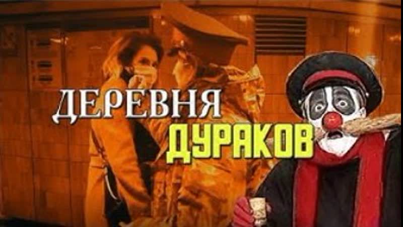 Деревня дураков версия 2021 😄