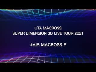 「歌マクロス 超時空 3d live tour 2021 #エアマクロスf」