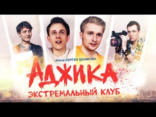 "аджика экстремальный клуб" (короткометражка)