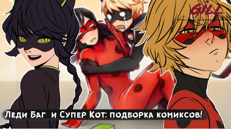 Комикс леди баг и супер кот! – подборка комиксов! [озвучка комикс gill &amp; maori]
