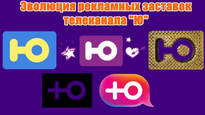 Эволюция рекламных заставок телеканала "ю"