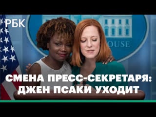 Новым пресс секретарем белого дома назначена карин жан пьер