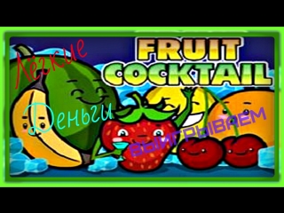 Как выигрывать в игровых автоматах fruit cocktail как играть на реальные деньги и обдурить автомат