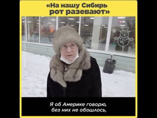 «на нашу сибирь рот разевают»