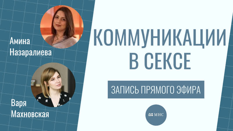 Коммуникации в сексе