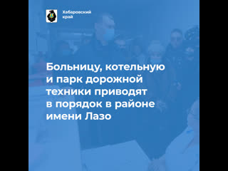 Больницу, котельную и парк дорожной техники приводят в порядок в районе имени лазо