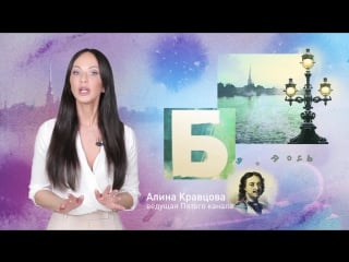 Проект «петербургский алфавит» алина кравцова о букве «б» пятый канал