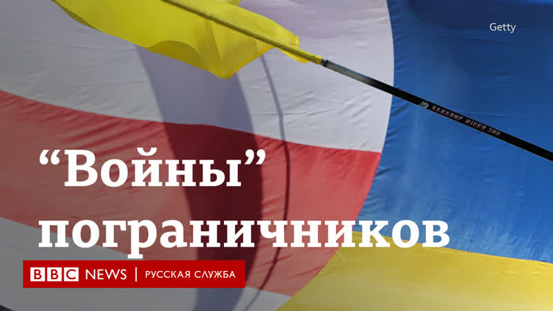 Как украинские и белорусские пограничники троллят друг друга