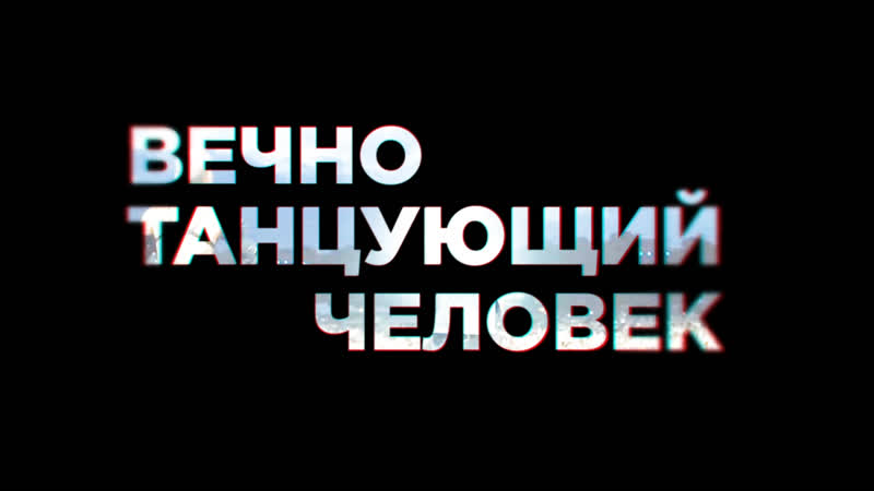 "вечно танцующий человек" документальный фильм monatik (тизер)