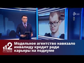 Модельное агентство навязало инвалиду кредит ради карьеры на подиуме