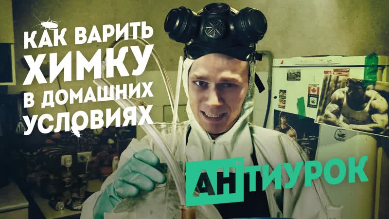 Как варить химку в домашних условиях артём тарасов