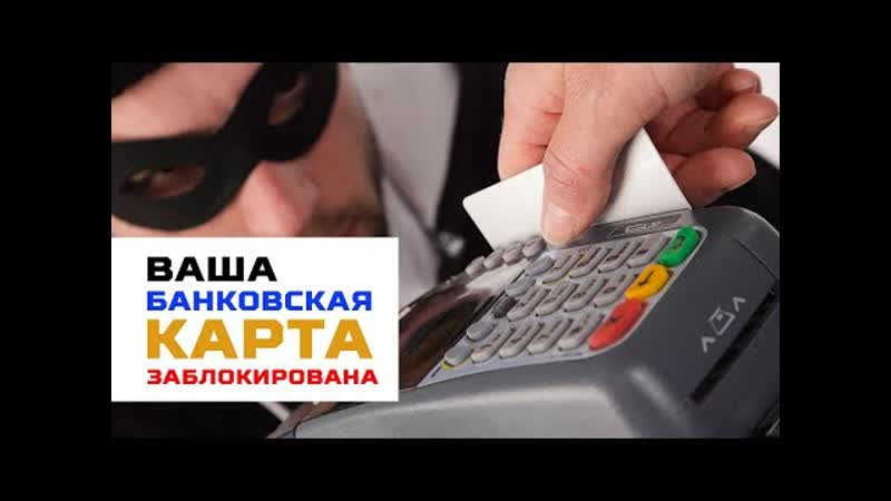 Российские банки будут временно блокировать карты при получении подозрительных платежей