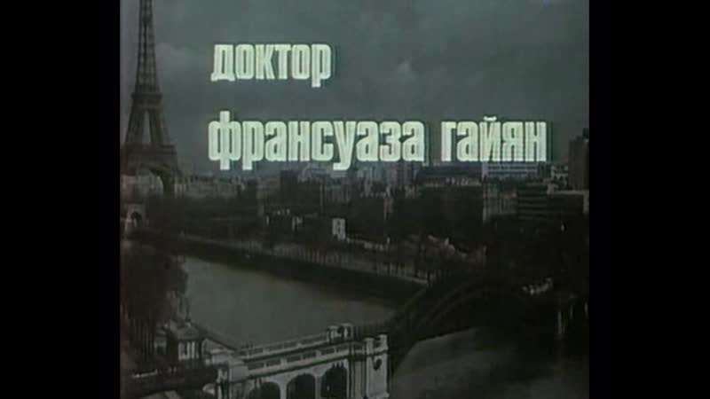 Доктор франсуаза гайян (франция, 1975) анни жирардо, изабель юппер, советский дубляж без вставок закадрового перевода