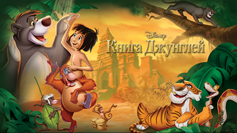 Книга джунглей (1967)