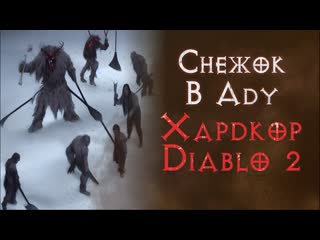 Холи шок паладин на хардкоре ssf хелл diablo 2 resurrected