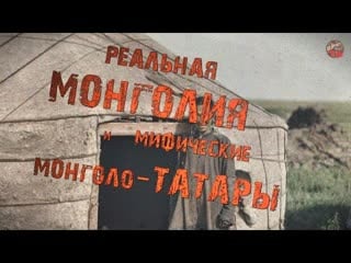 Реальная монголия и мифические монголо татары