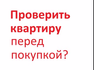 Как проверить квартиру перед покупкой проверка юридической чистоты, купить квартиру самостоятельно