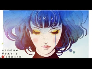 Gris самая лучшая игра в истории!!!!! 8 часть чуть не сожрала рыба! спасибо черепахе