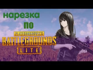 Нарезка по pubg lite