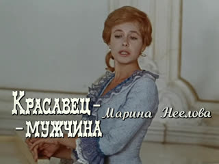 Марина неёлова, олег табаков (красавец мужчина, 1978)