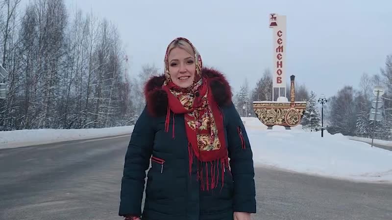 Приглашаем в город семёнов!