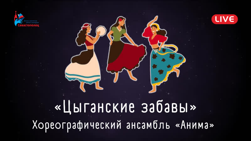 Хореографический ансамбль «анима» «цыганские забавы»