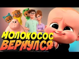 Босс молокосос снова в деле (2018)