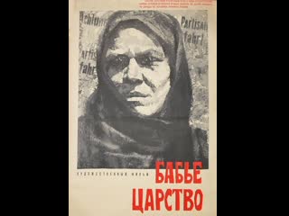 Бабье царство (1967) мосфильм