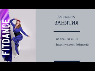 Направление fitdance в кемеровском хастл клубе