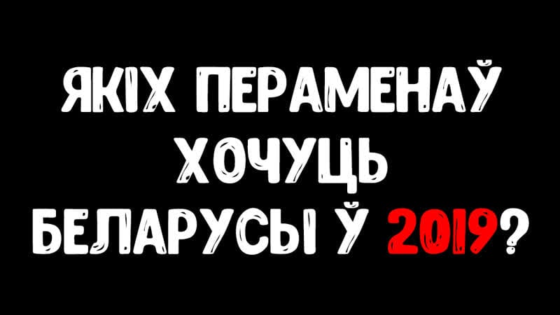 Якіх пераменаў хочуць беларусы ў 2019 м / каких перемен хотят белорусы в 2019 м?