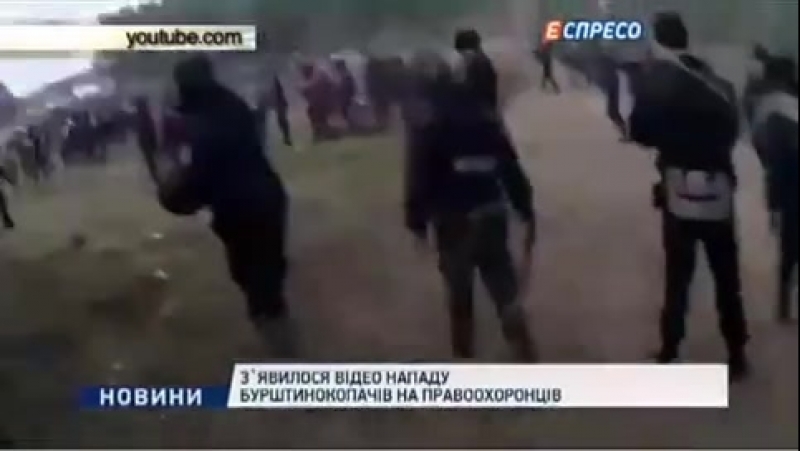 Битва за янтарь сотни копателей напали на полицию на северо западе украины