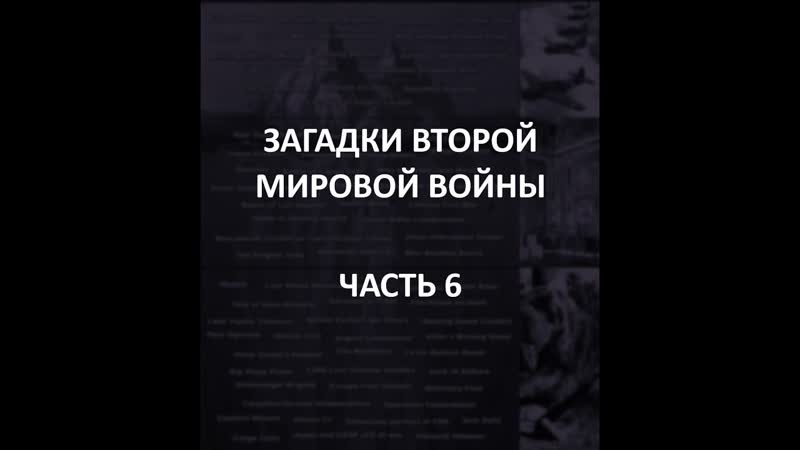 Айсберг второй мировой войны часть 6 | немцы в тибете, "японский след" амелии эрхарт, "ядро демона"