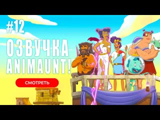 [animaunt] крапополис krapopolis 12 серия (многоголосая озвучка)