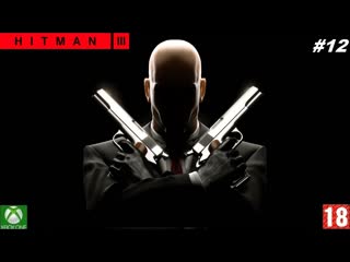 Hitman 3 (xbox one) прохождение #12, суперхищник (без комментариев)