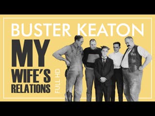 Бастер китон родственники моей жены / my wife's relations [1080p]