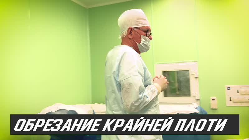 Обрезание крайней плоти