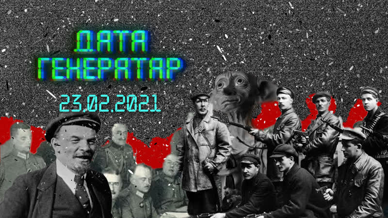 "дата генератар" што мы святкуем 23 лютага?