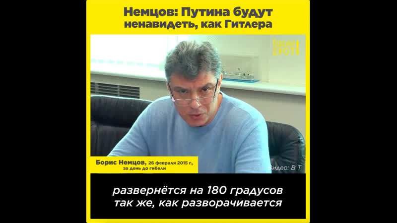 Немцов путина будут ненавидеть, как гитлера