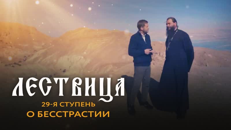Ступень porn video – Лествица 29 ступень о бесстрастии и совершенстве