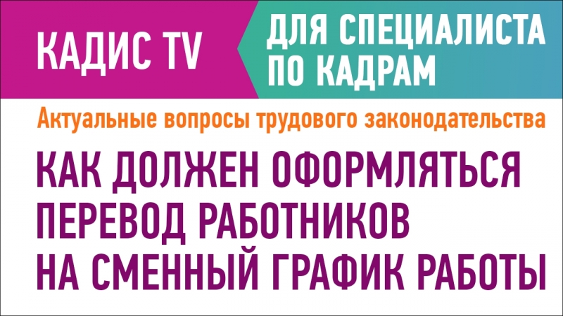 Как должен оформляться перевод работников на сменный график работы?