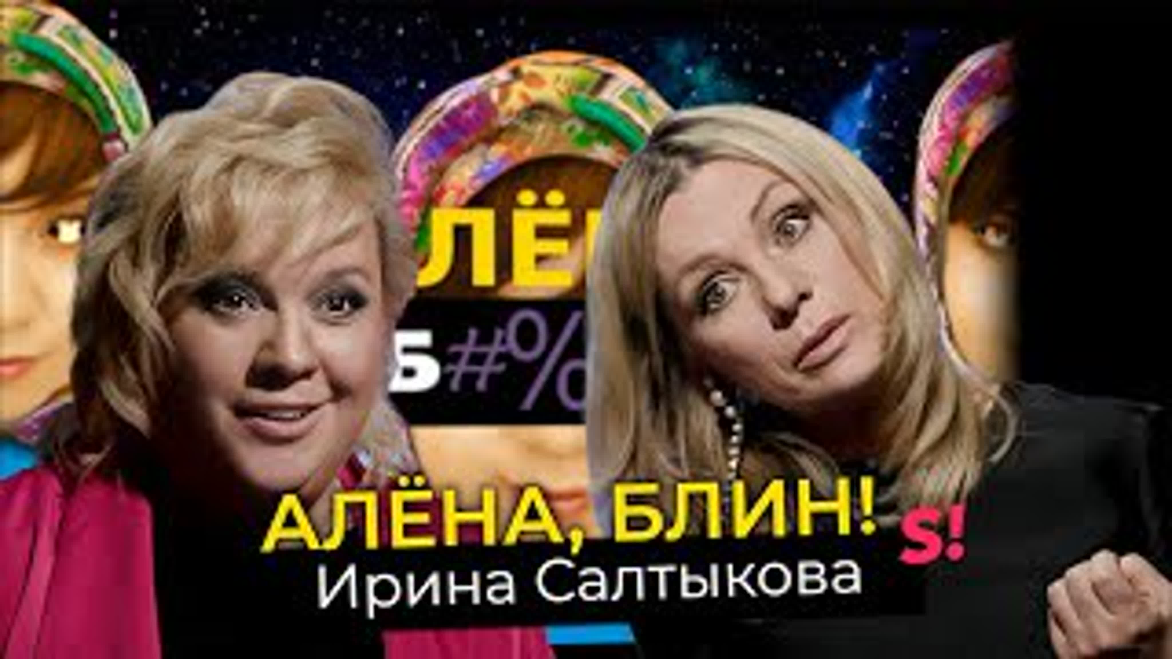 Ирина салтыкова побои салтыкова, психотравмы дочери, конфликт с ветлицкой,  секрет красоты в 55 [тупой подкат]