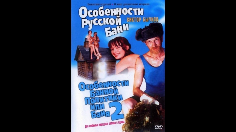 Особенности русской бани, или е-Банные истории (1999г)